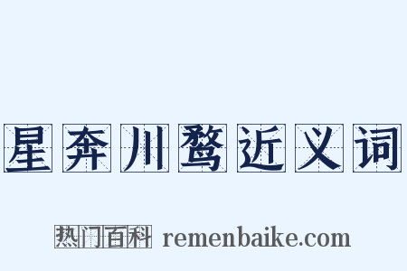 星奔川鹜近义词是什么意思的图片